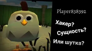 МИСТИКА ЧИКЕН ГАНА| Пилотный выпуск. Player 838392, правда существует или обман?