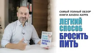 Легкий способ бросить пить. Самый полный обзор книги Аллена Карра