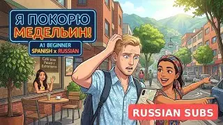Испанский А1: Ошибка в Медельине | Spanish x Russian 1/3