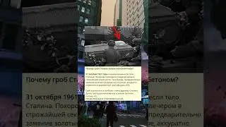 S_Почему гроб Сталина залили железобетоном