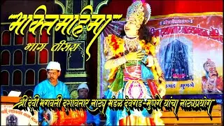 Ratra Dashavtarachi श्री. देवी भगवती दशावतार मंडळ देवगड-मुणगे  नाटक भक्तिमहिमा भाग तिसरा