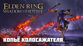 КОПЬЁ КОЛОСАЖАТЕЛЯ | ОРУЖИЕ ИЗ DLC | Elden Ring PvP