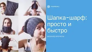 Шапка-снуд: два в одном. Вяжем бафф крючком. Шапка-шарф