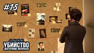 УБИЙСТВО В ВОСТОЧНОМ ЭКСПРЕССЕ #15