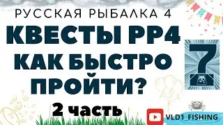 Прохождение квестов 7 лет рр4