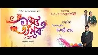 Bosonto Utsab 2023 Organized By 28 no word, English Bazar Municipality Helped by-  Dishari Club