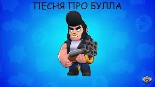 ПЕСНЯ ПРО БУЛЛА! 
