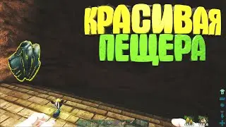 Самая красивая пещера  в ARK: Survival Evolved на карте Scorched Earth #8