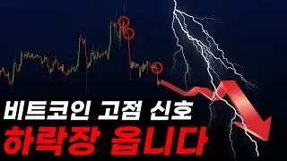 비트코인 고점 신호 입니다 하락장 오고 있습니다