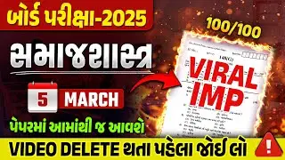March 2025 Board Exam IMP | Std 12 Samajshastra IMP Questions & Paper Tips | Gujarat board IMP 2025