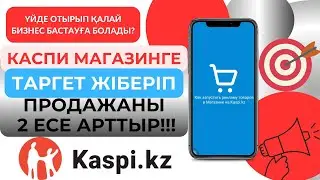Каспи магазинге реклама жіберіп, ТАБЫСЫҢДЫ 2 ЕСЕ АРТТЫРУ жолдары. Kaspi.kz арқылы бизнес бастау.