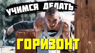 How to learn the horizon / Simple rules from Dotsenko