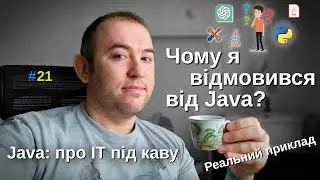 Чому я відмовився від Java? - Виконання реального завдання - Java: Про ІТ під каву - #21
