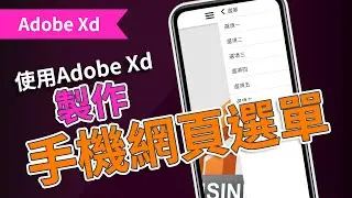 使用Adobe Xd製作手機網頁選單