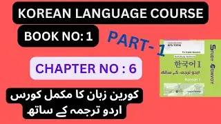 KOREAN LANGUAGE COURSE | BOOK 1 | CHAPTER NO; 6 (کورین زبان کا مکمل کورس اردو ترجمہ کے ساتھ)#eps