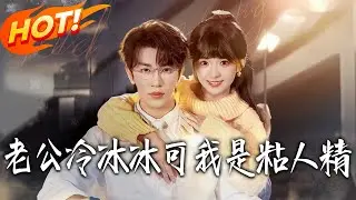 《老公冷冰冰，可我是粘人精》第1~74集【高清完结合集】严子贤&莉莉崽丨黏人遭男友嫌弃抛弃，苏聆雨暴雨夜偶遇小叔蒋郁礼，高冷掌权人竟纵容她的依赖！