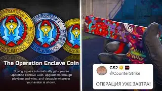 НОВАЯ ОПЕРАЦИЯ УЖЕ В КС 2?! НОВЫЕ СКИНЫ,АНТИЧИТ В ОБНОВЛЕНИИ НА ДЕНЬ РОЖДЕНИЕ CS 2