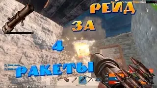 Rust Experimental РЕЙДЫ#22 КАК ЗАРЕЙДИТЬ ЗА 4 РАКЕТЫ?!