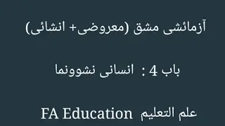 Objective Insani Nashunuma Ch 4 FA Education Ilmul Taleem MCQs انسانی نشوونما معروضی آزمائشی مشق