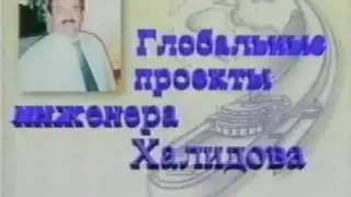Глобальные проекты Гамида Халидова