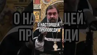 О настоящей проповеди. Отец Андрей Ткачёв
