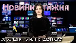 Епізоди №10 від 5 квітня 2024 року | Повний випуск новин