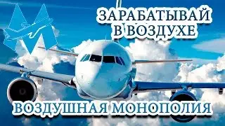 Воздушная монополия. Экономическая игра. Заработай в воздухе.