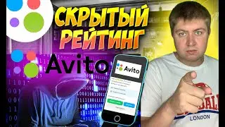 Скрытый рейтинг объявлений и аккаунтов на авито.Секреты и фишки объявлений на авито. Пф авито.