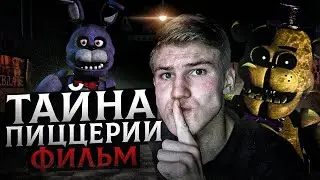FNAF: Тайна пиццерии Фредди Фазбера | фнаф фильм