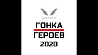 гонка героев 2020 Казань