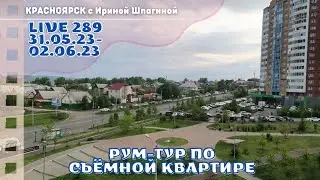 Румтур по съёмной квартире #Красноярск 👌 LIVE 289