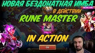 МАСТЕР РУН В ДЕЙСТВИИ \ RUNE MASTER IN ACTION \ БИТВА ЗАМКОВ \ CASTLE CLASH