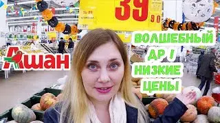 Ашан ПОЛКИ ОПУСТЕЛИ !! Обзор низких цен ! Волшебный ДР