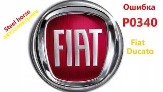 Ошибка P0340(ДПРВ).Авто не едет ,тупит.(Fiat Ducato 2006г.)