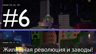 У меня читы?!!! Многоэтажные дома, заводы, ДК и древний замок! Летсплей по майнкрафту #6!