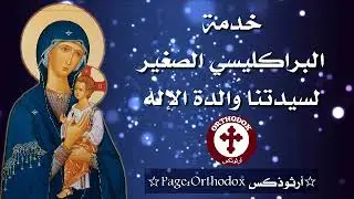 البراكليسي الصغير لسيدتنا والدة الإله الفائقة الطهر والكلية القداسة