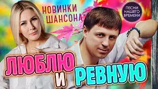 ЛЮБЛЮ И РЕВНУЮ ❤️ НОВИНКИ ШАНСОНА Евгений Коновалов , Любовь Попова