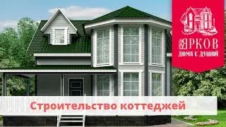 Строительство коттеджей (Переславль-Залесский) Компания Ярков - проект 