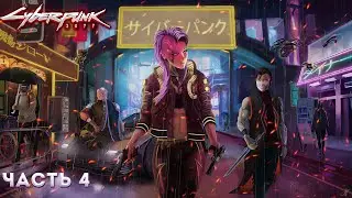 Cyberpunk 2077 (Киберпанк 2077) ПРОХОЖДЕНИЕ С КАТАНАЙ НА ХАРДЕ  ЗА КРУТУЮ ДЕВУШКУ ЧАСТЬ:4 (18+)