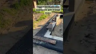 Гидроизоляционная мембрана для отвода воды