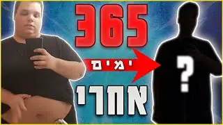 איך ירדתי 100 קילו בשנה? - הסיפור שלי (התחלתי ב250 קילו!)