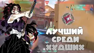ЛУЧШИЙ СРЕДИ ХУДШИХ! Valorant