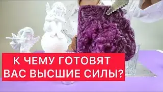 😱К чему готовят вас высшие силы?👍👍 Отливка на воске и карты таро