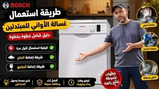 كيفية إستعمال غسالة الصحون لأول مرة للمبتدئين مع طريقة وضع الملح و الملمع