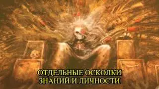 Если бы у Императора был преобразователь текста в речь. Эпизод 14: Величайший из псайкеров