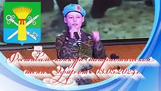 Фестиваль-конкурс патриотической  песни. Эфир от 03.05.2024г.