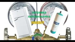 Заправка фреонам в холодильнике Indesit
