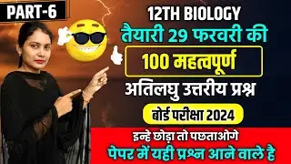 Class 12 Biology imp. short question 2024,//12th Biology short questions 2024,//Biology questions