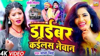 #video |ड्राइवर कइलस नेवान | होली सॉन्ग 2025 | #Sona Singh | Driver Kailas Nevan | Bhojpuri Holi