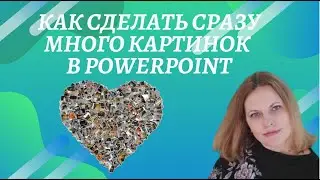 Как сделать сразу много картинок в PowerPoint